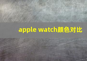 apple watch颜色对比